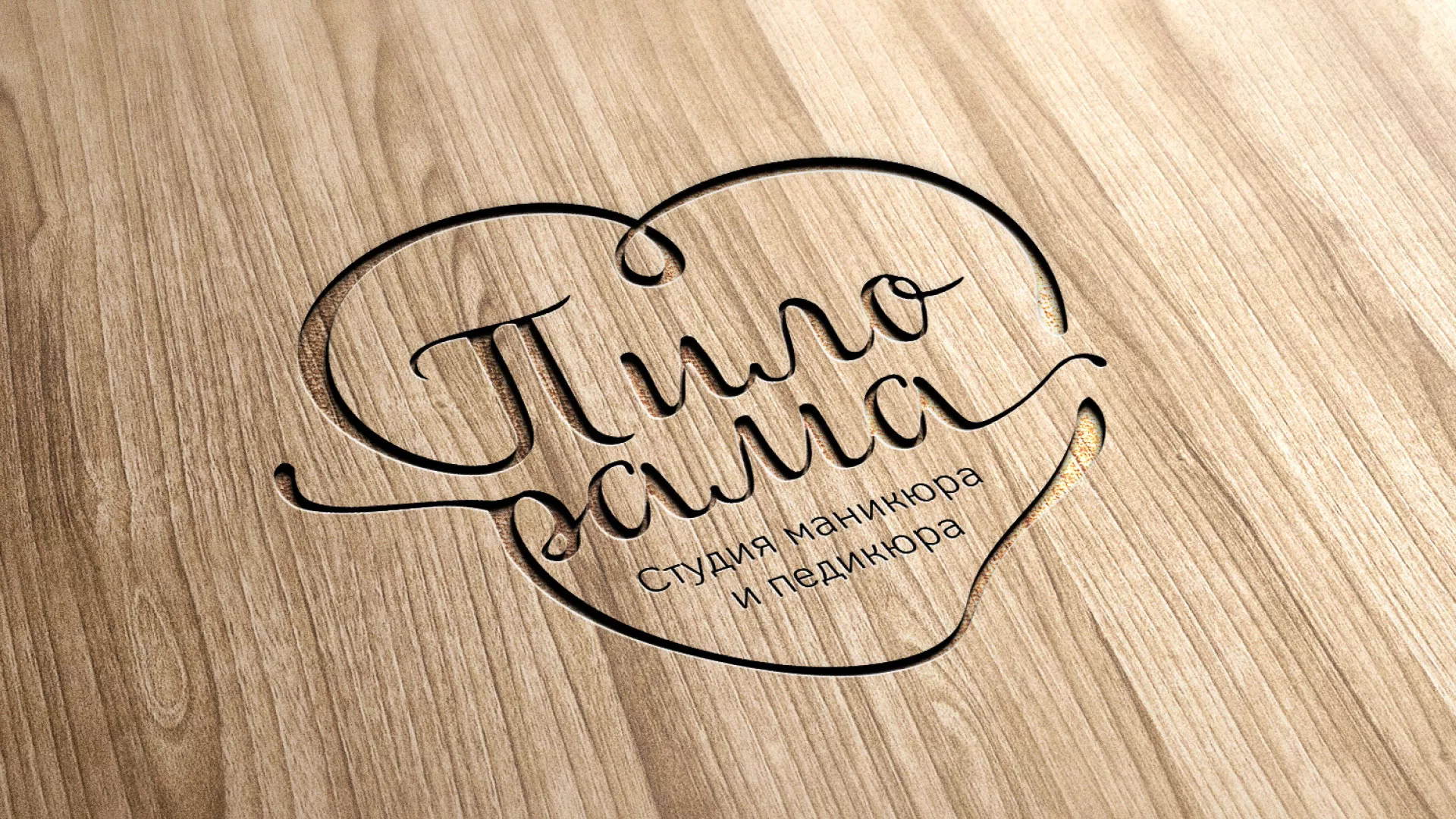 Разработка логотипа студии маникюра и педикюра «Пилорама» в Пущино
